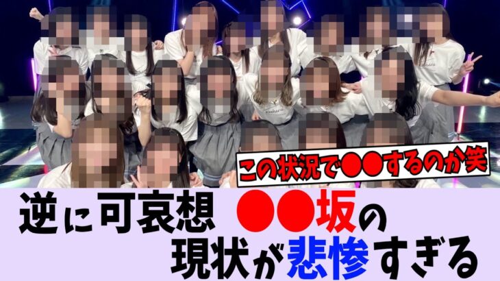 〇〇坂の現状が悲惨すぎる…【乃木坂46】【日向坂46】