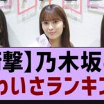 乃木坂46かわいさランキング！！【乃木坂46・乃木坂工事中・乃木坂配信中】