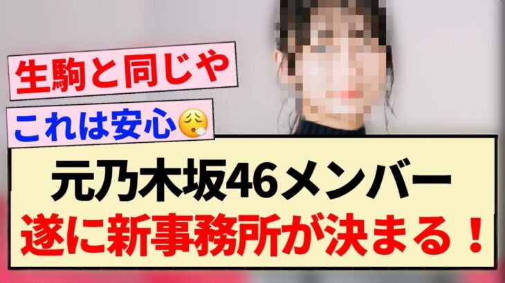 【速報】元乃木坂46メンバー、遂に新事務所が決まる！！【乃木坂46・生駒里奈】