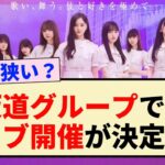 【速報】坂道グループでのライブ開催が決定！！【乃木坂46・日向坂46・櫻坂46】