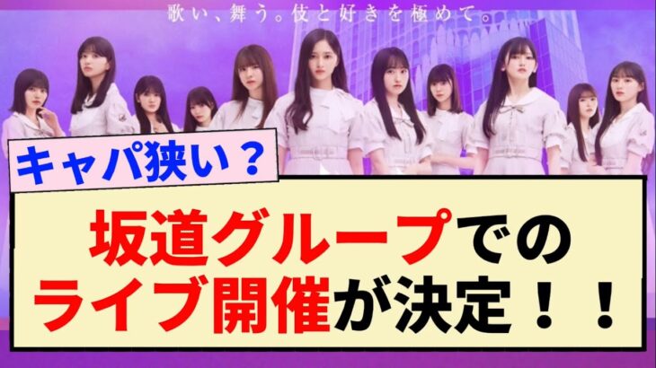 【速報】坂道グループでのライブ開催が決定！！【乃木坂46・日向坂46・櫻坂46】