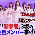 ライブ「新参者」の注目メンバー【乃木坂46】【櫻坂46】【日向坂46】