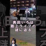 乃木坂46奥田いろは路上ライブの謎に迫る　#乃木坂46　#shorts