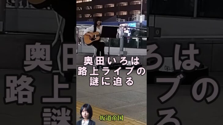 乃木坂46奥田いろは路上ライブの謎に迫る　#乃木坂46　#shorts