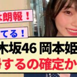 【乃木坂46】岡本姫奈、復帰するの確定か？？【5期生・中西アルノ・冨里奈央】