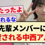 【乃木坂46】先輩メンバーに絶賛される中西アルノ！！【5期生・アンダーライブ】