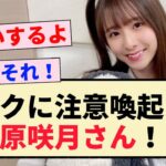 【乃木坂46】オタクに注意喚起する菅原咲月さん！！【新参者・5期生】