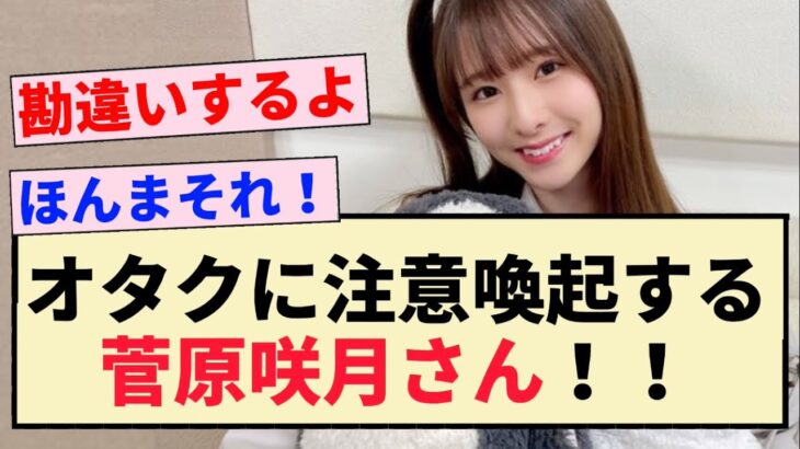 【乃木坂46】オタクに注意喚起する菅原咲月さん！！【新参者・5期生】