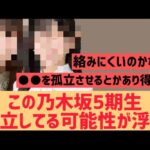 【乃木坂46】この5期生が孤立している可能性が浮上