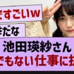 池田瑛紗さんとんでもない仕事に抜擢！【乃木坂46・池田瑛紗・乃木坂5期生】