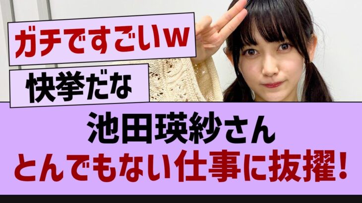 池田瑛紗さんとんでもない仕事に抜擢！【乃木坂46・池田瑛紗・乃木坂5期生】