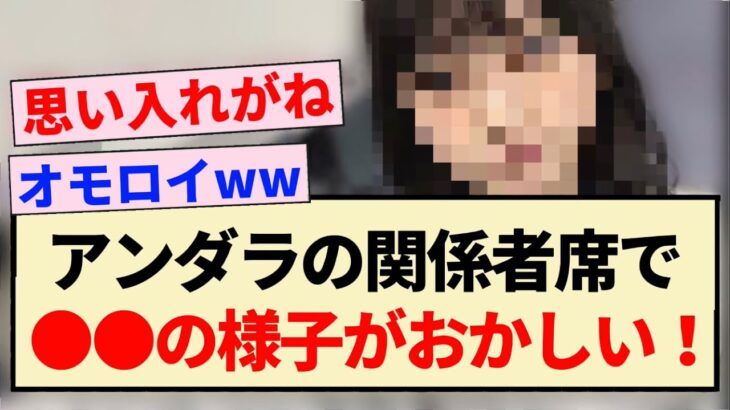 【乃木坂46】アンダラの関係者席で●●の様子がおかしい！！【5期生・33rdSGアンダーライブ】