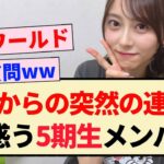 【乃木坂46】弓木からの突然の連絡に戸惑う5期生メンバーww【4期生・弓木奈於】