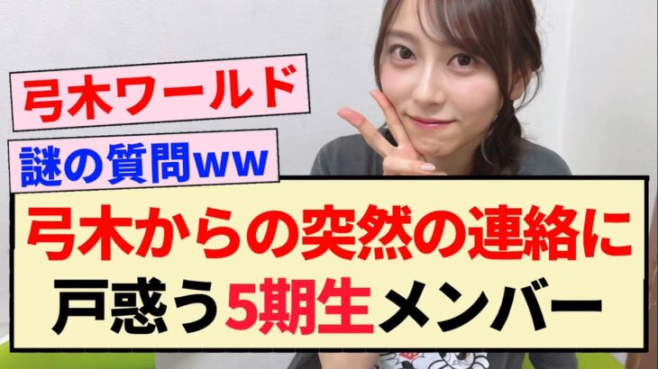 【乃木坂46】弓木からの突然の連絡に戸惑う5期生メンバーww【4期生・弓木奈於】