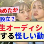 【乃木坂46】6期生オーディションに関する怪しい動きが？？