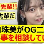 【乃木坂46】阪口珠美がOG二人に悩み事を相談していた!【ネットの反応】【反応集】