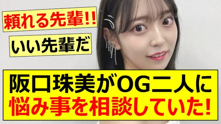 【乃木坂46】阪口珠美がOG二人に悩み事を相談していた!【ネットの反応】【反応集】