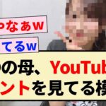 【乃木坂46】●●の母、YouTubeのコメント欄を見てる模様！！