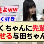 【乃木坂46】さくちゃんに先輩風吹かせる与田ちゃんww【遠藤さくら・与田祐希・井上和】