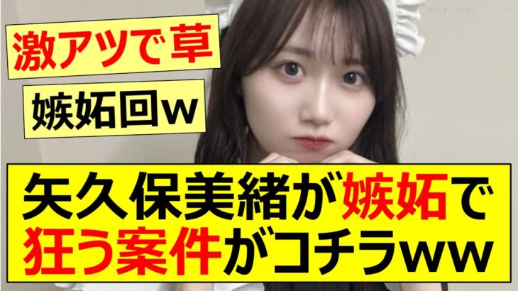 【乃木坂46】矢久保美緒が嫉妬で狂う案件がコチラww【ネットの反応】【反応集】