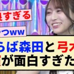 【乃木坂46】さらば森田と弓木の共演が面白すぎたww【4期生・弓木奈於】