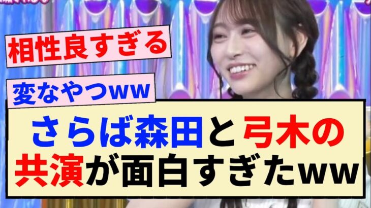 【乃木坂46】さらば森田と弓木の共演が面白すぎたww【4期生・弓木奈於】