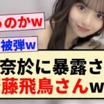 【乃木坂46】弓木奈於に暴露される齋藤飛鳥さんww【4期生】