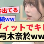 【乃木坂46】ラヴィットでキレる弓木奈於ww【4期生】