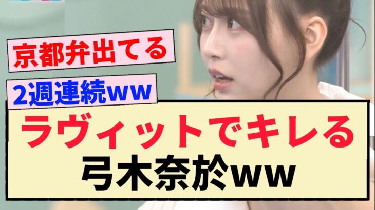 【乃木坂46】ラヴィットでキレる弓木奈於ww【4期生】