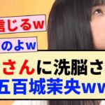 【乃木坂46】設楽さんに洗脳される五百城茉央ww【5期生・アンビリバボー・設楽統】