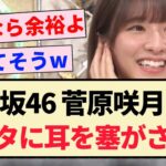 【乃木坂46】菅原咲月さん、下ネタに耳を塞がされるww【5期生】