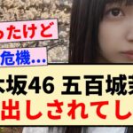 【乃木坂46】五百城茉央､ダメ出しされてしまうww【5期生・菅原咲月】