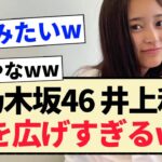 【乃木坂46】井上和、股を広げすぎるww【5期生】