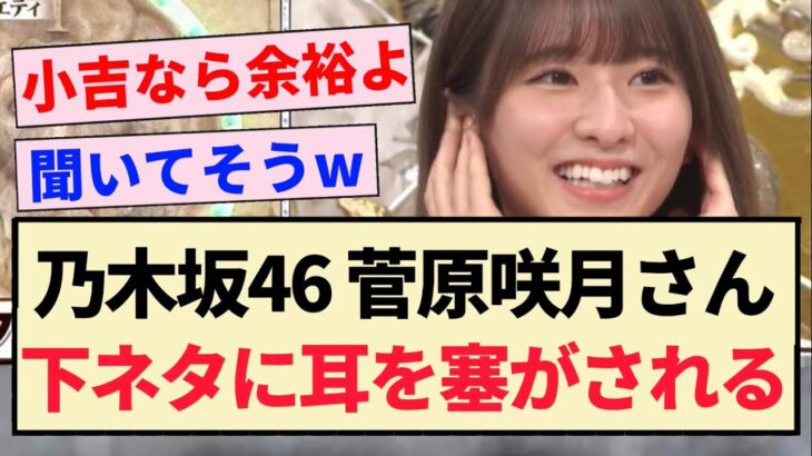 【乃木坂46】菅原咲月さん、下ネタに耳を塞がされるww【5期生】