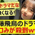 【元乃木坂46】齋藤飛鳥のドラマにツッコみが殺到www【ネットの反応】【反応集】