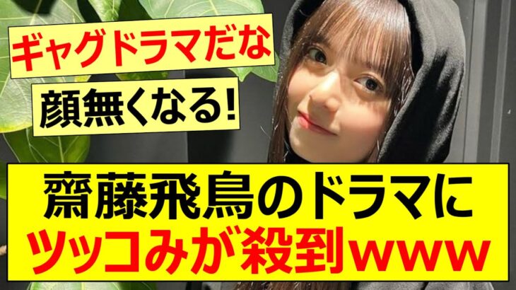 【元乃木坂46】齋藤飛鳥のドラマにツッコみが殺到www【ネットの反応】【反応集】