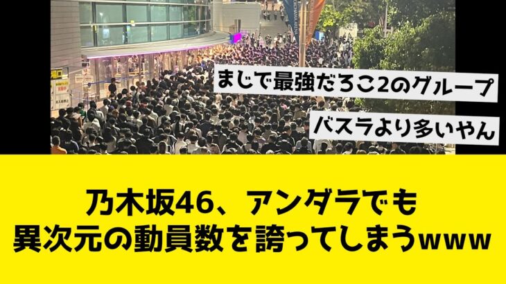 乃木坂46、アンダラでも異次元の動員数を誇ってしまうwww