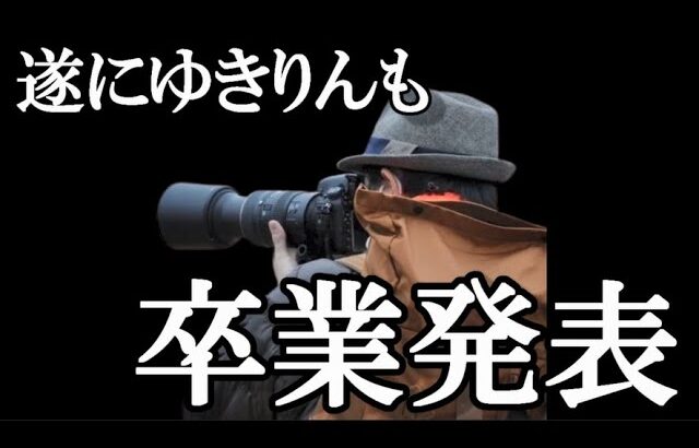 【速報】柏木由紀、卒業発表…に48古参が思うこと【AKB48】