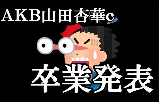 【速報】山田杏華、卒業発表…に48古参が思うこと【AKB48】
