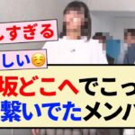 【5期生】乃木坂どこへでこっそり手を繋いでたメンバー‼︎【超・乃木坂スター誕生】