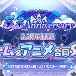 【生配信】アイドルマスター シャイニーカラーズ 5.5周年生配信 ～ ゲーム＆アニメ合同SP！ ～【アイドルマスター】