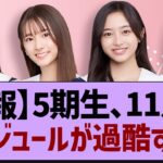 【悲報】5期生、11月のスケジュールが過酷…【乃木坂46・乃木坂工事中・乃木坂配信中】