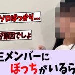 5期生〇〇さん、ずっと1人じゃない？【乃木坂46】