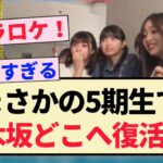 【速報】まさかの5期生で乃木坂どこへ復活？？【乃木坂46】