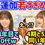 岩本蓮加の年齢と5期生の年齢を改めて確認して余りの若さに衝撃を受ける中村麗乃【文字起こし】乃木坂46