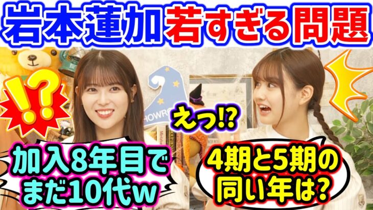 岩本蓮加の年齢と5期生の年齢を改めて確認して余りの若さに衝撃を受ける中村麗乃【文字起こし】乃木坂46