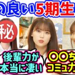 仲が良くてコミュ力の高い5期生について語る岩本蓮加と中村麗乃【文字起こし】乃木坂46