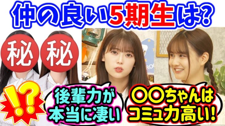 仲が良くてコミュ力の高い5期生について語る岩本蓮加と中村麗乃【文字起こし】乃木坂46