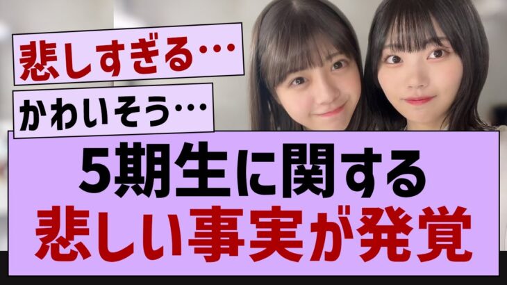 5期生に関する悲しい事実が発覚【乃木坂46・乃木坂工事中・乃木坂配信中】