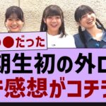 5期生初の外ロケガチ感想がコチラ！【乃木坂46・乃木坂工事中・乃木坂配信中】